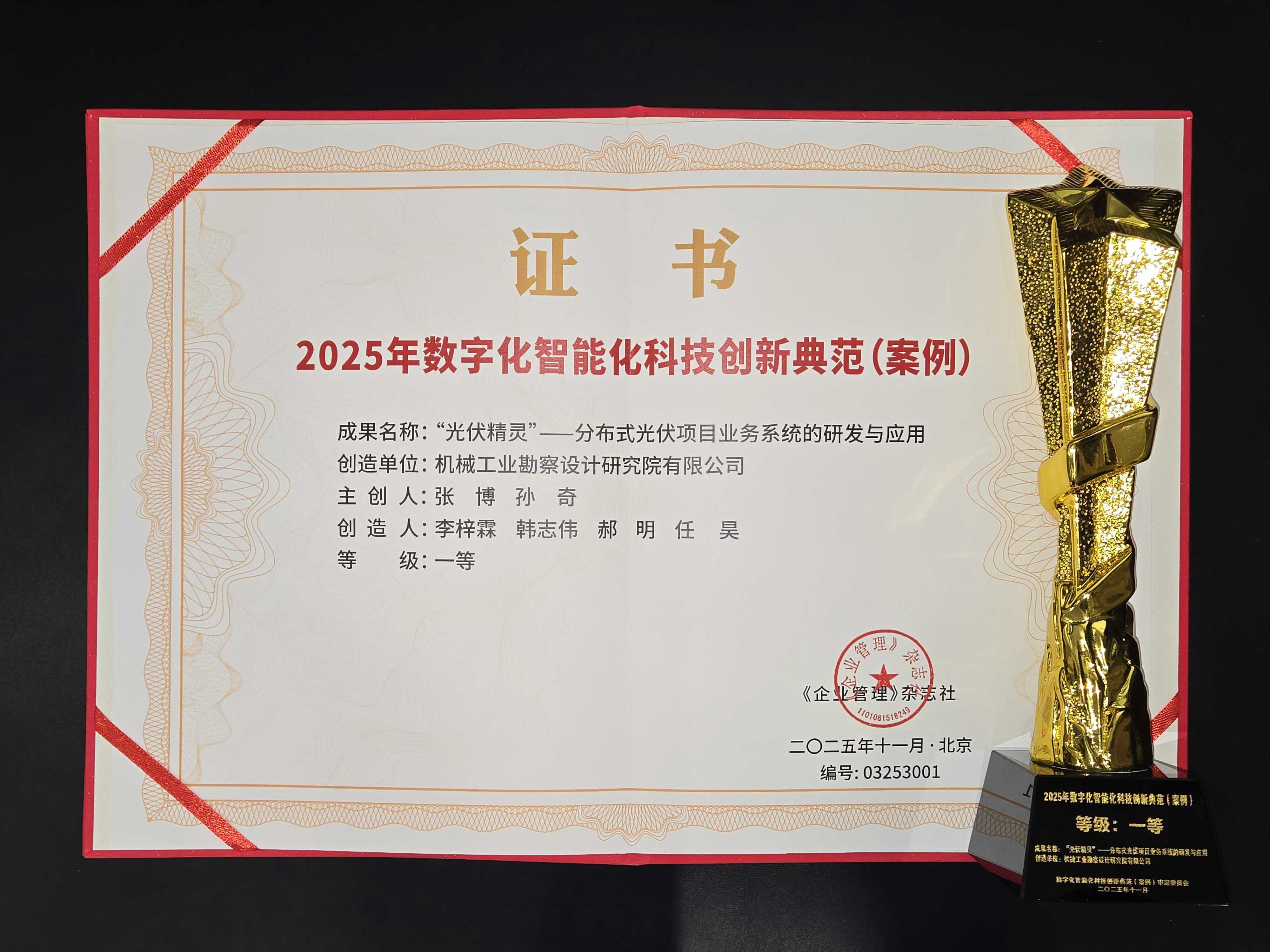 機勘院榮獲“2025年數字化智能化科技創新典范(案例)”一等獎1.jpg