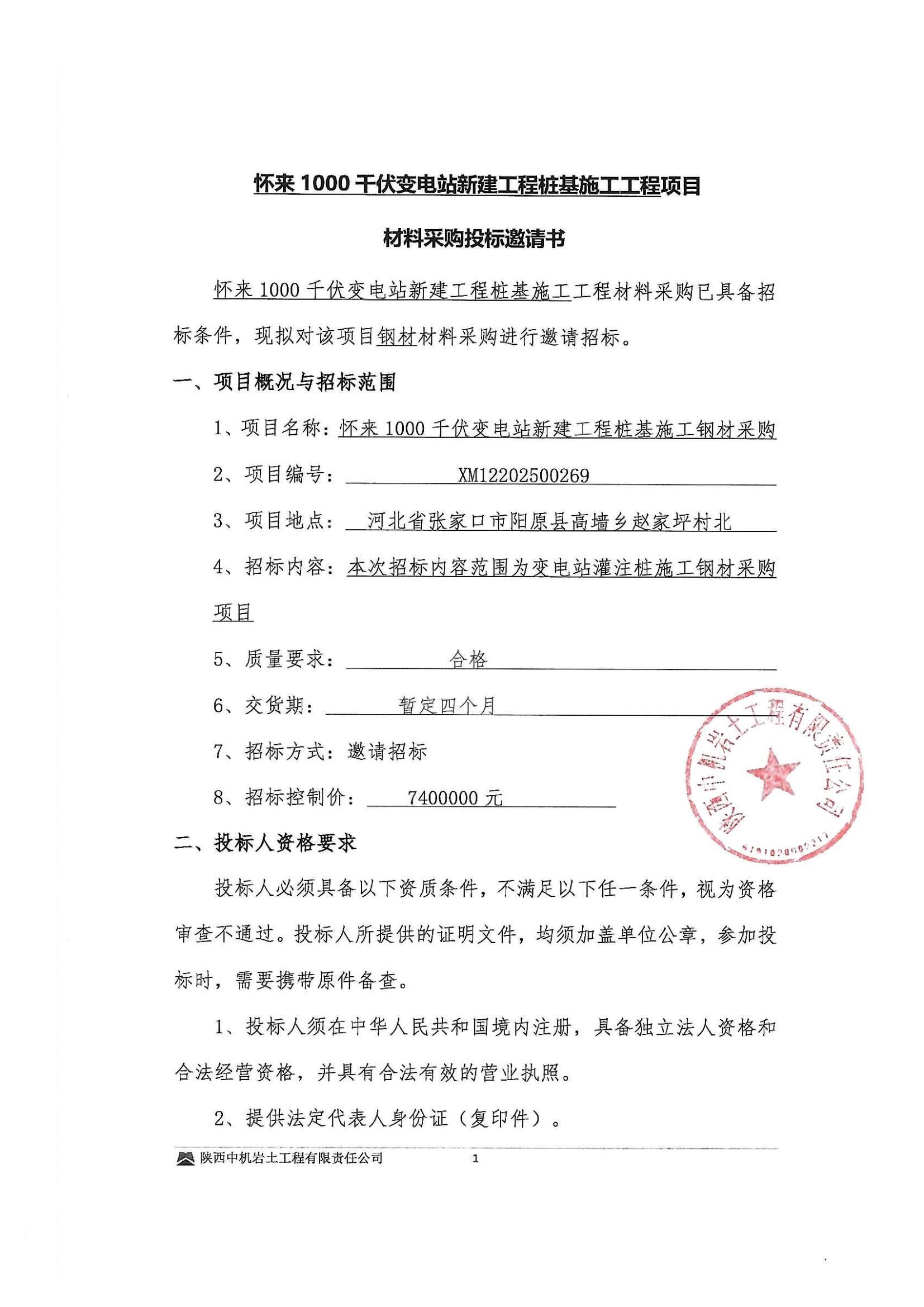 懷來1000千伏變電站新建工程樁基施工鋼材采購投標邀請書_00.jpg