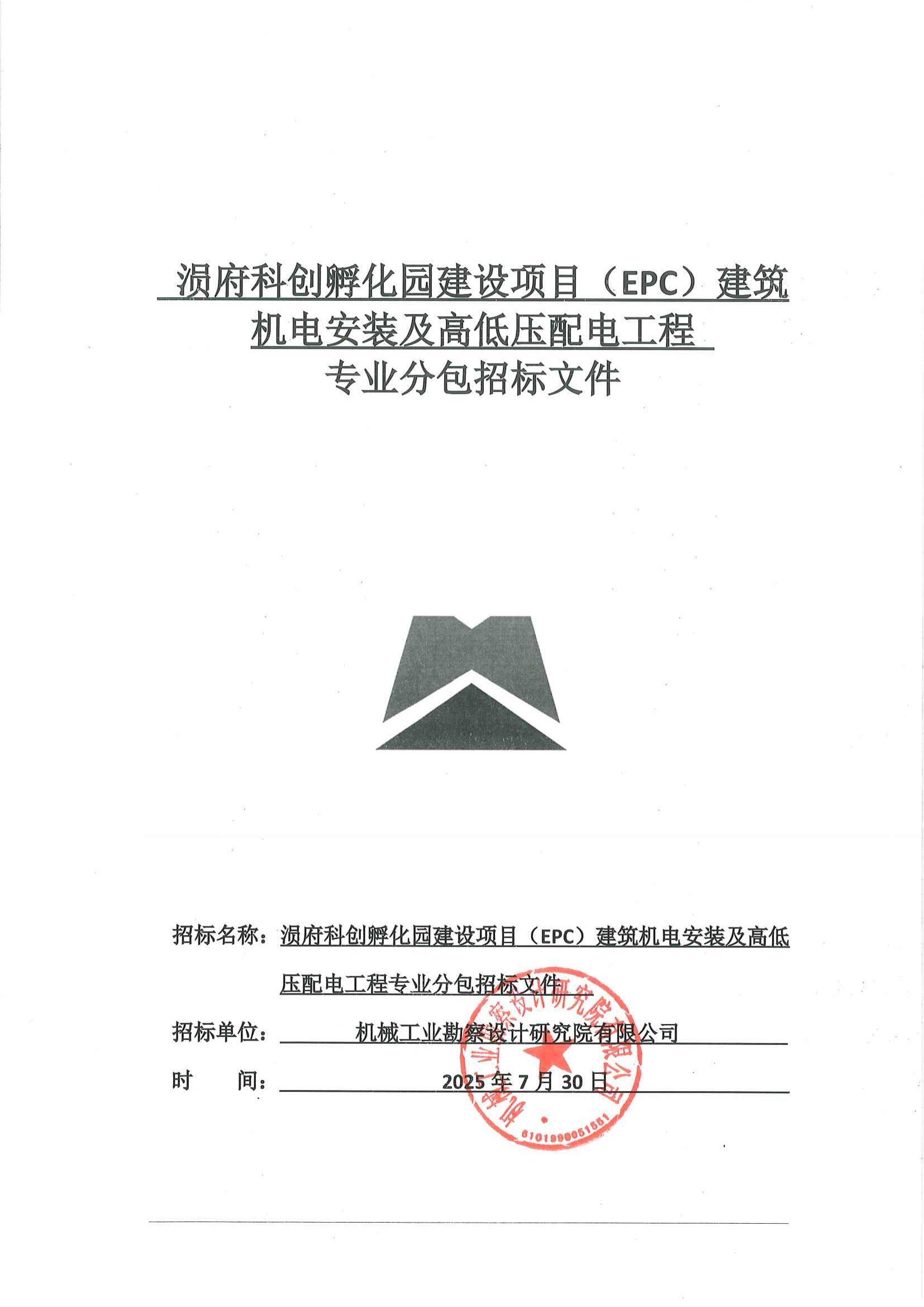 涢府科創孵化園建設項目(EPC)建筑機電安裝及高低壓配電工程專業分包招標-投標邀請書-用印掃描件_00.jpg