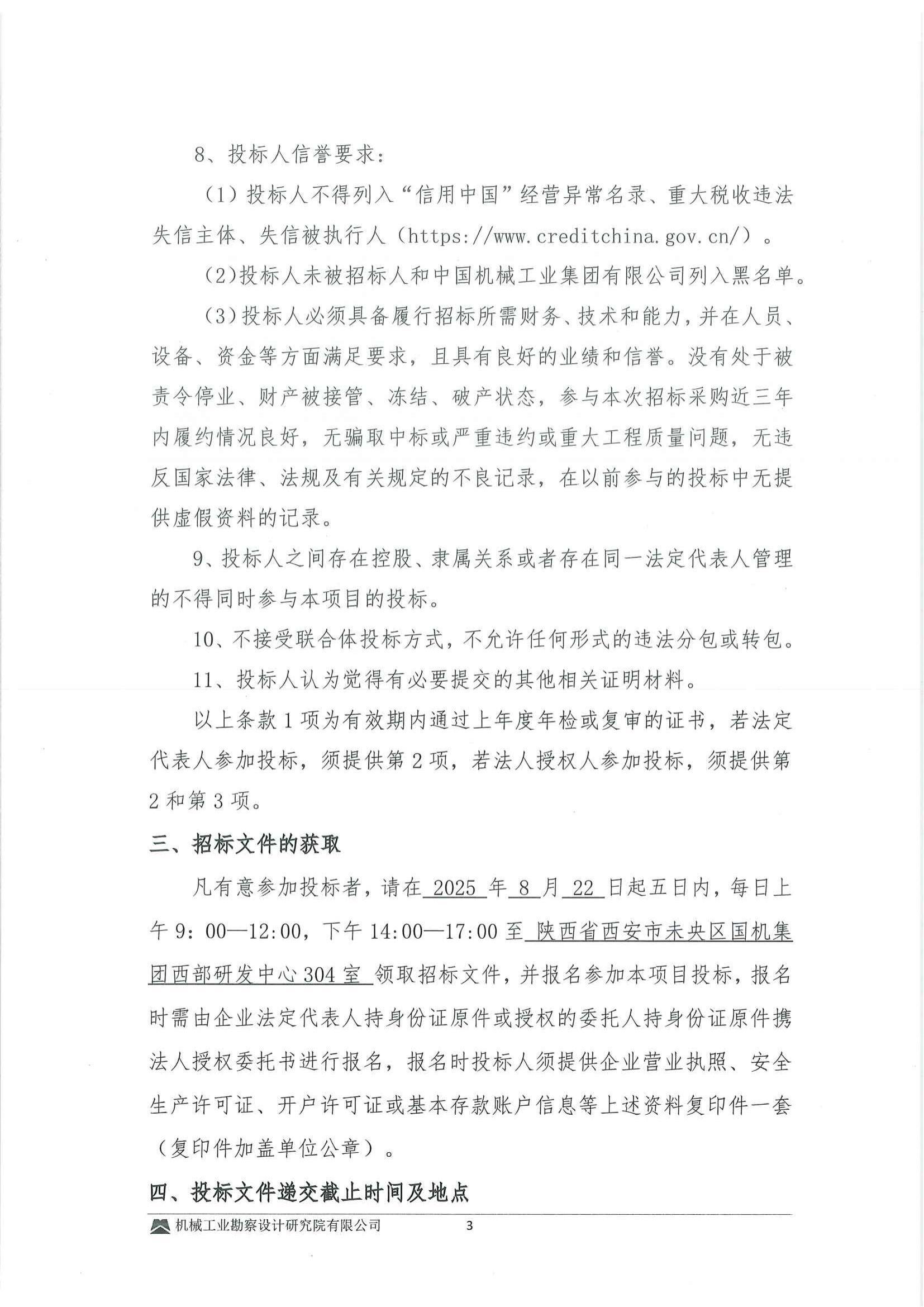 工程二部-安陸市銀杏種質資源保護與利用項目(EPC+O)(二次)---建筑裝修裝飾及機電安裝工程專業分包投標邀請書-用印掃描件_03.jpg