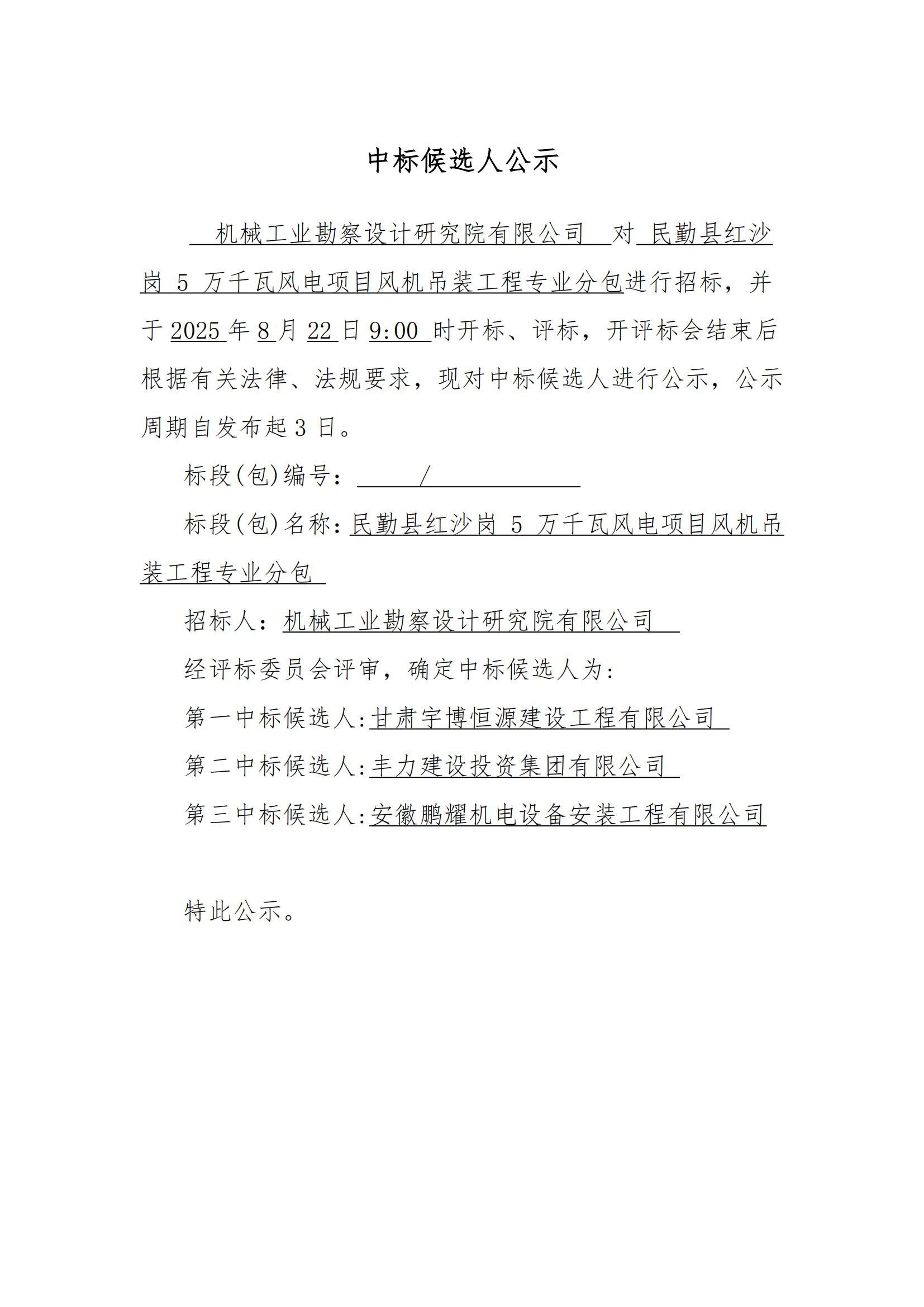 民勤縣紅沙崗5萬千瓦風電項目風機吊裝工程專業分包中標候選人公示_01.jpg
