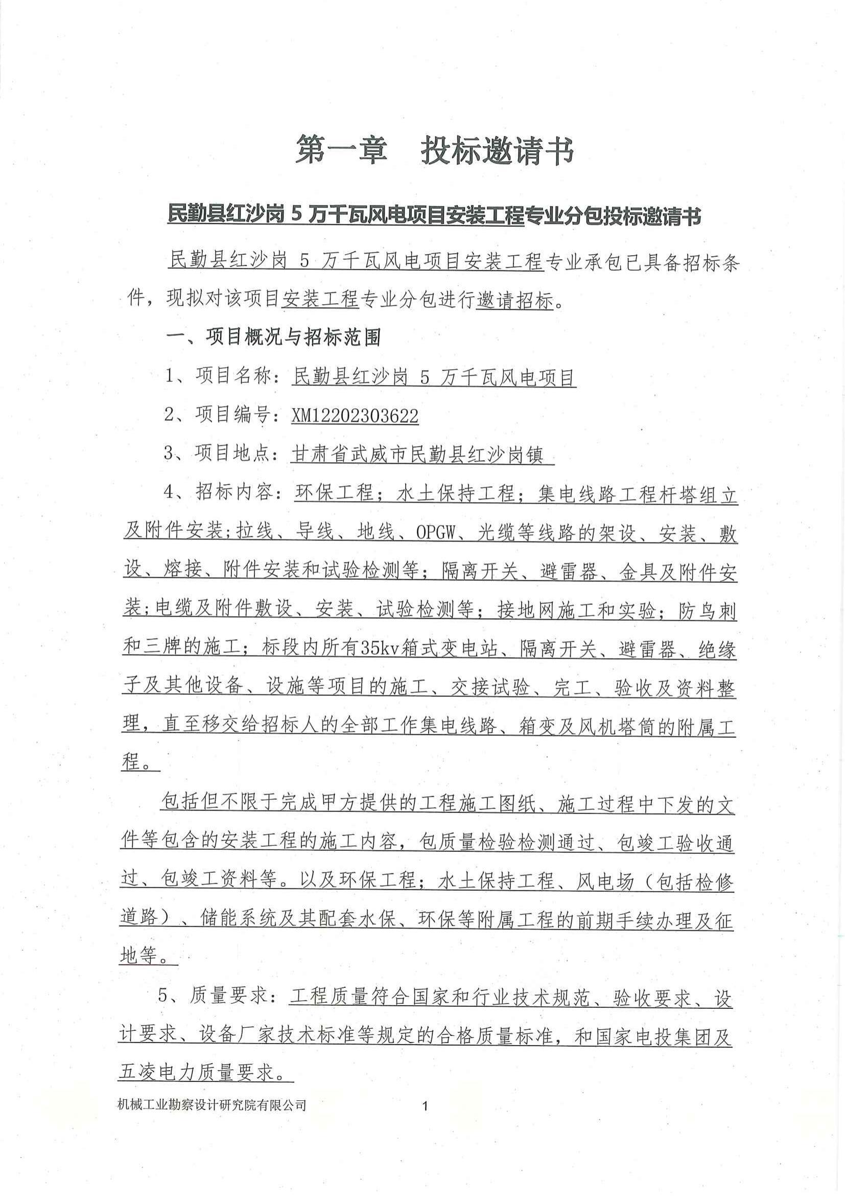 民勤縣紅沙崗 5 萬千瓦風電項目安裝工程專業分包投標邀請書(用印版本)_01.jpg