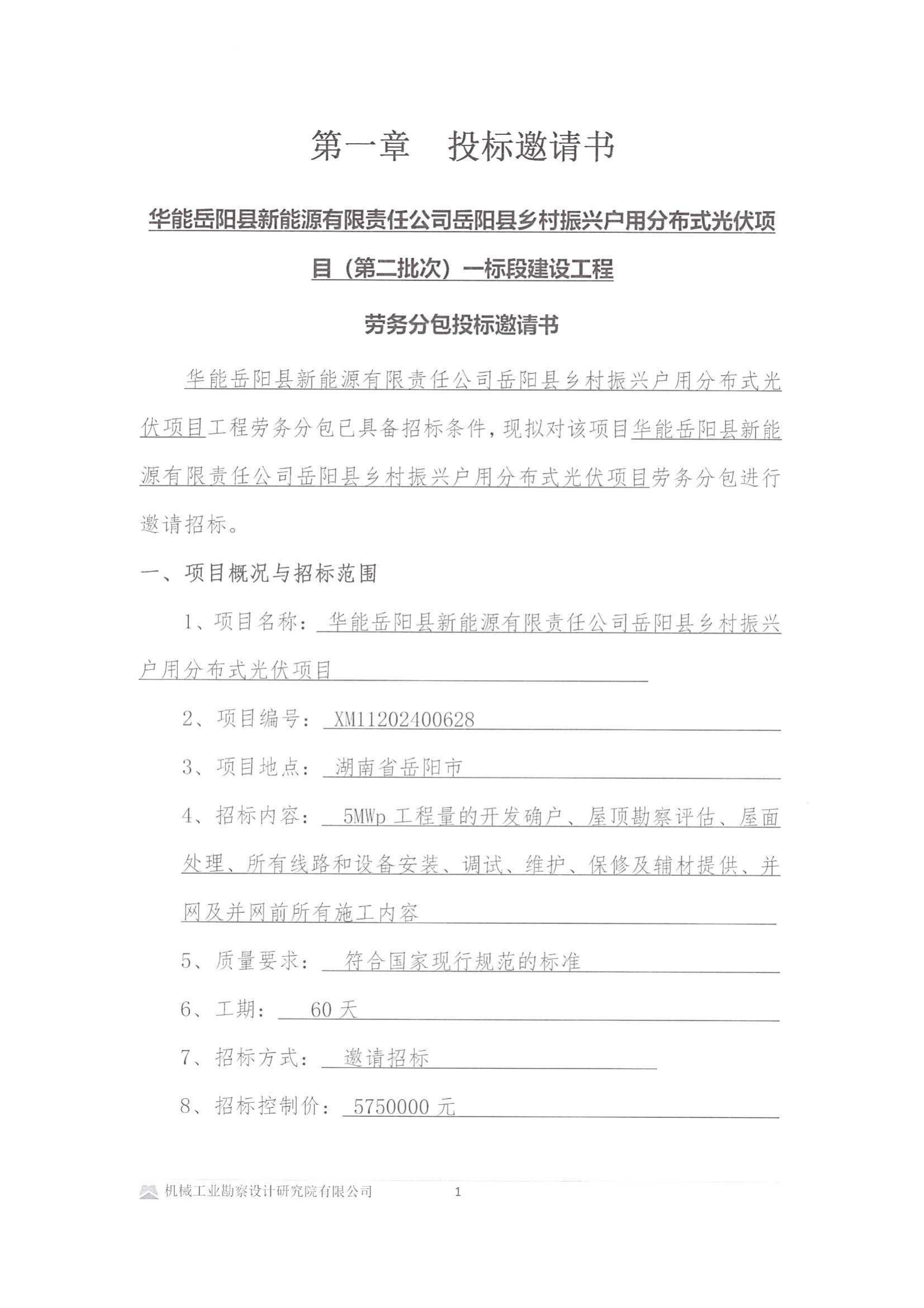 華能岳陽縣新能源有限責任公司岳陽縣鄉村振興戶用分布式光伏項目(第二批次)一標段建設工程-投標邀請書(用印版本)_01.jpg