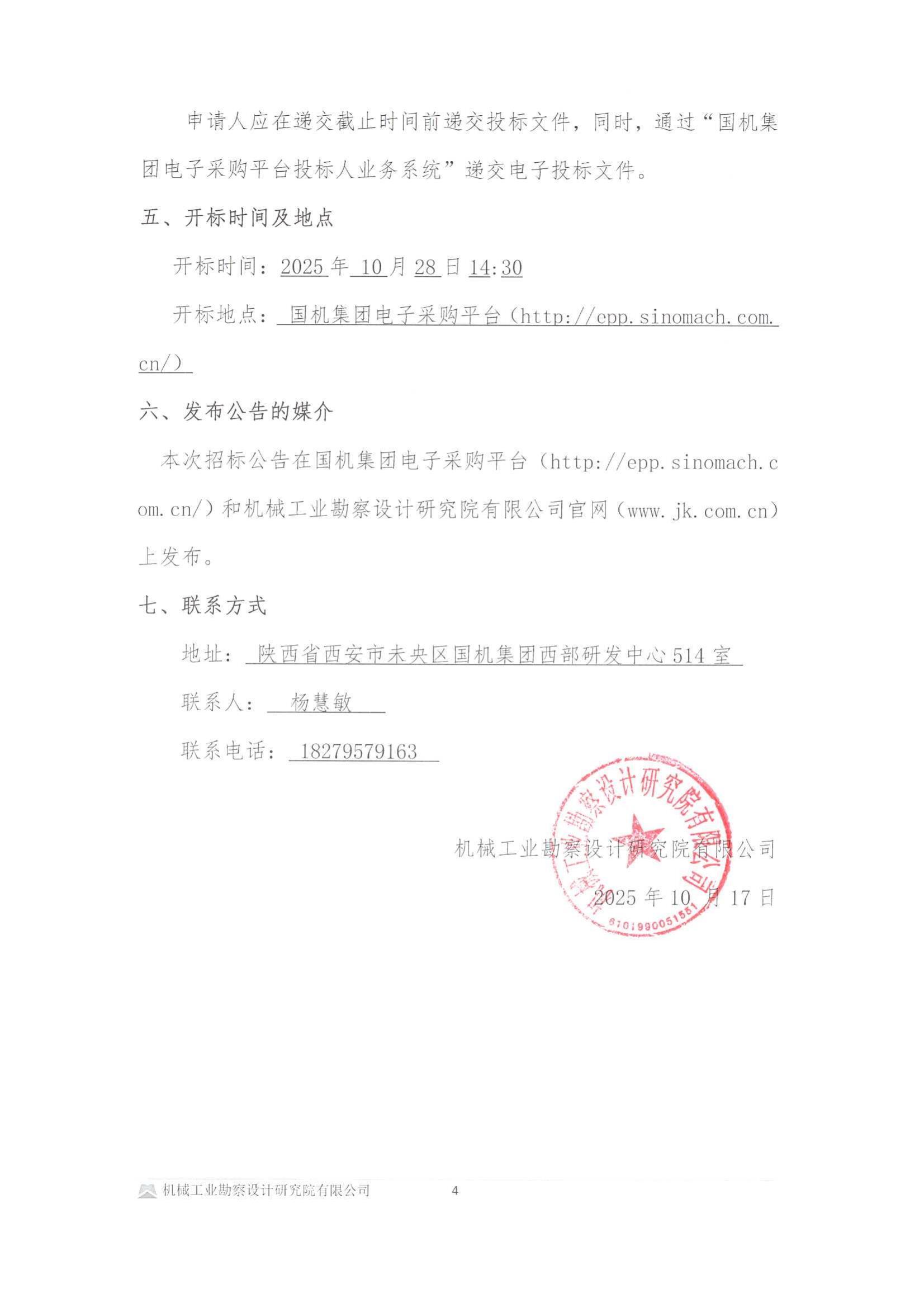 華能岳陽縣新能源有限責任公司岳陽縣鄉村振興戶用分布式光伏項目(第二批次)一標段建設工程-投標邀請書(用印版本)_04.jpg