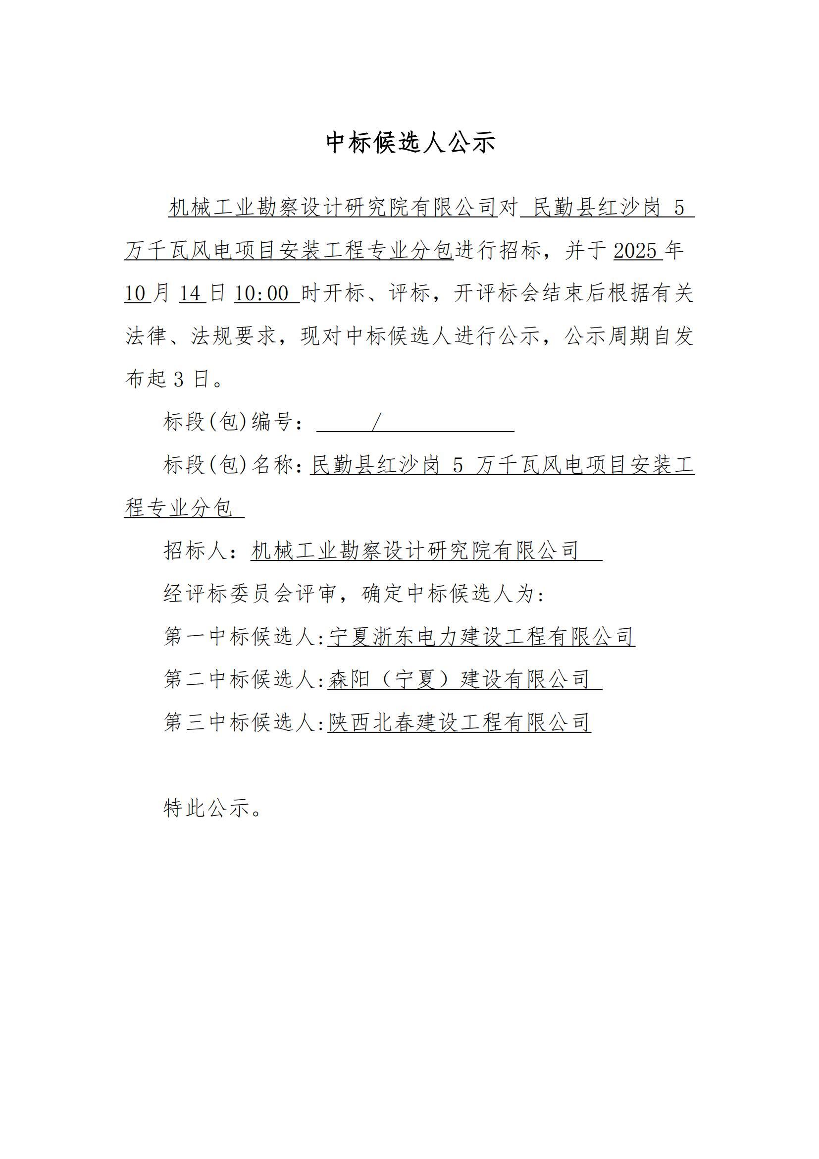 民勤縣紅沙崗 5 萬千瓦風電項目安裝工程專業分包中標候選人公示_01.jpg